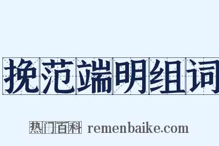 挽范端明组词是什么意思的图片